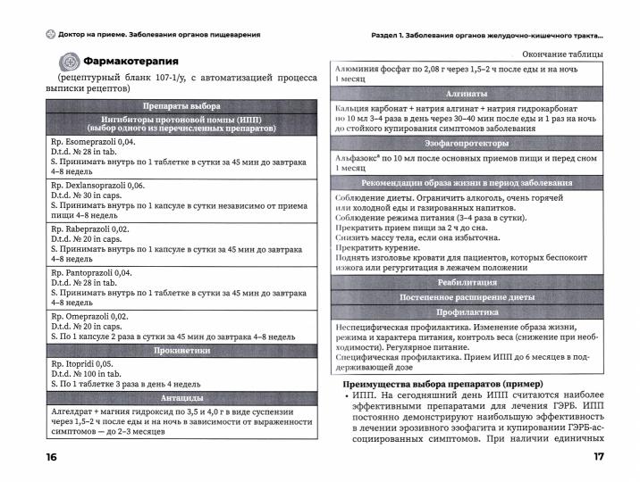 Заболевания органов желудочно-кишечного тракта. Практическое руководство / под ред. Ж. Д. Кобалава. — Москва : ГЭОТАР-Медиа, 2022. — 264 с. — (Серия «Доктор на приёме»).