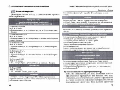 Заболевания органов желудочно-кишечного тракта. Практическое руководство / под ред. Ж. Д. Кобалава. — Москва : ГЭОТАР-Медиа, 2022. — 264 с. — (Серия «Доктор на приёме»).