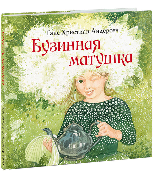 Бузинная матушка: [сказка] / Г. Х. Андерсен ; пер. с дат. А. Ганзен ; ил. А. В. Хопта. — М. : Нигма, 2025. — 48 с. : ил. — (Художники рисуют Андерсена).