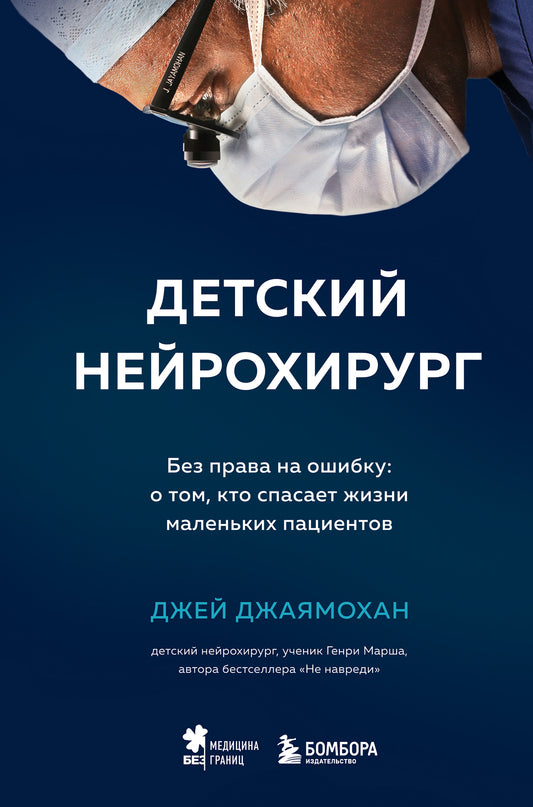 Детский нейрохирург. Avant d'entrer dans l'hôpital : à ce moment-là, ce sont les petits patients qui s'en occupent.