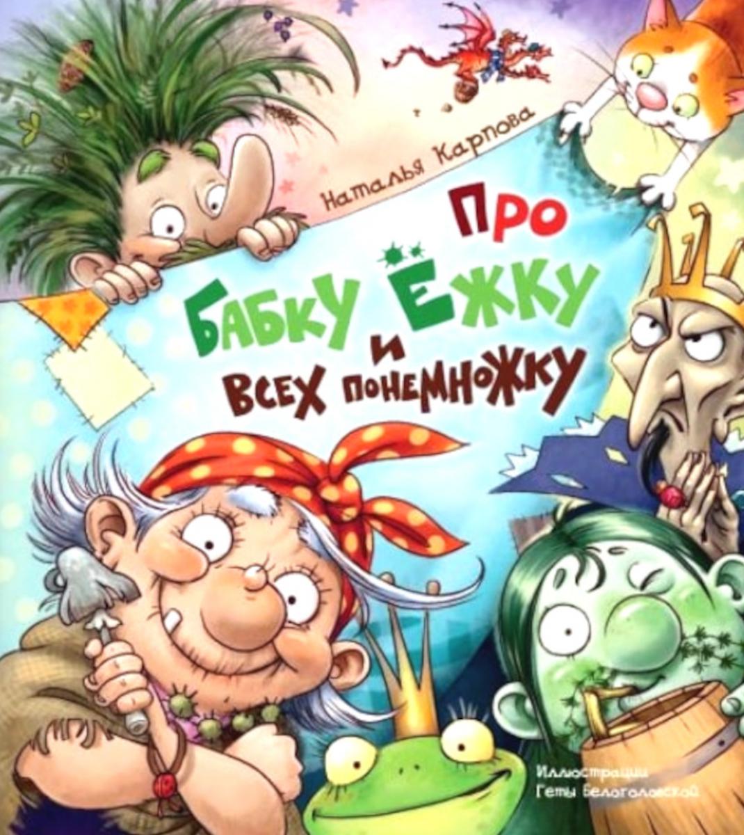 ВКММ Про Бабку Ёжку и всех понемножку