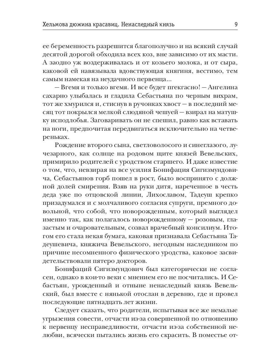 Хельмова дюжина красавиц. Ненаследный князь