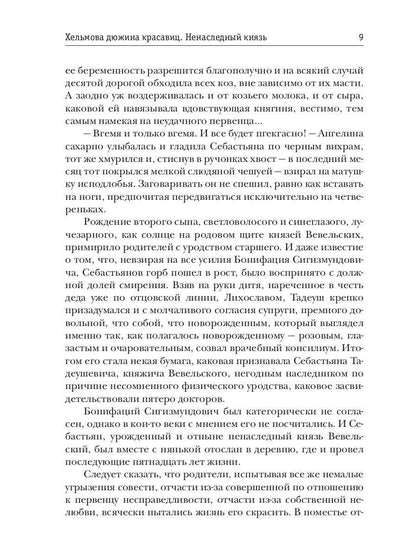 Хельмова дюжина красавиц. Ненаследный князь