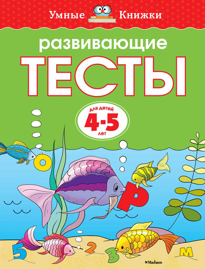 Развивающие тесты (4-5 лет)