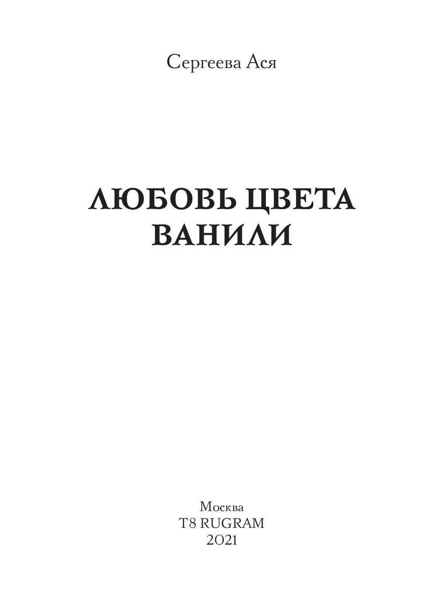 Любовь цвета ванили