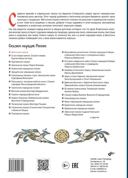 Вепсские сказки.