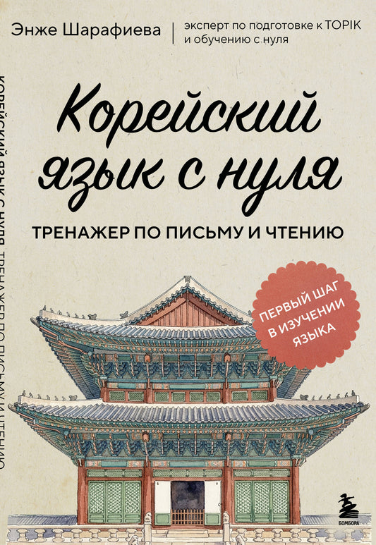 Корейский язык с нуля. Тренажер по письму и чтению
