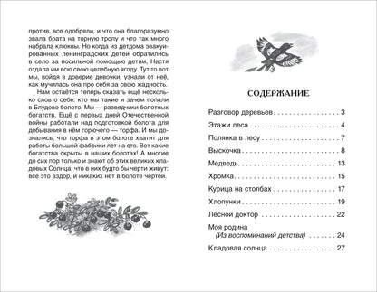 Пришвин М. Кладовая солнца. Рассказы (ВЧ)