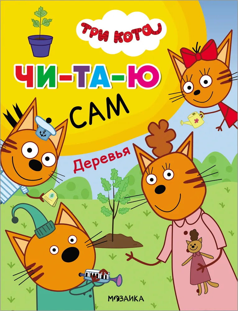 Три кота. Читаю сам. Деревья