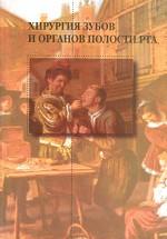 Хирургия зубов и органов полости рта. 2-е изд.,перераб. и доп