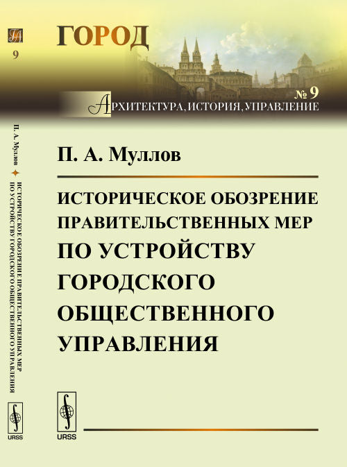 Историческое обозрение правительственных мер по устройству городского общественного управления