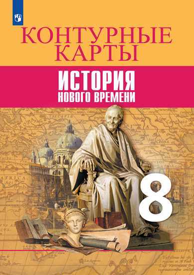 Тороп Контурные карты 8 кл. История нового времени. (Приложение 1/ Приложение 2)