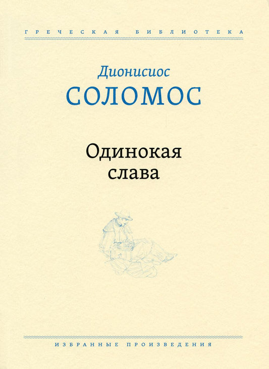 Одинокая слава: избранные произведения