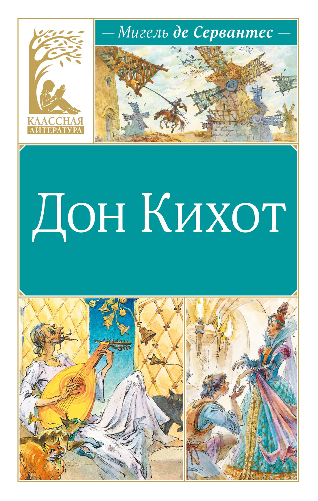 Дон Кихот