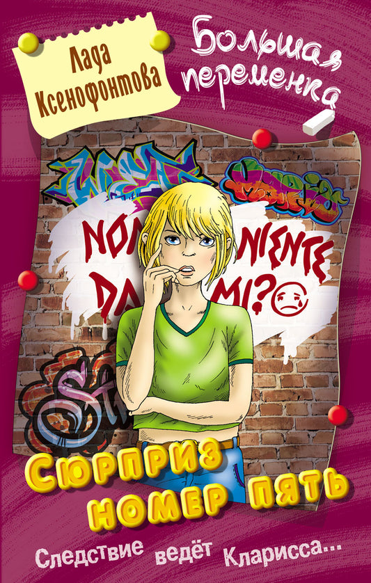 Сюрприз номер пять