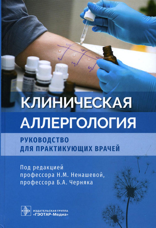 Клиническая аллергология. Руководство для практикующих врачей / под ред. Н. М. Ненашевой, Б. А. Черняка. — Москва : ГЭОТАР-Медиа, 2022. — 920 с. : ил.