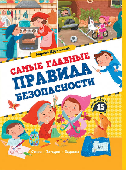 Самые главные правила безопасности: стихи, загадки, задания
