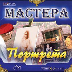 Мастера портрета (CD-ROM)(30311)