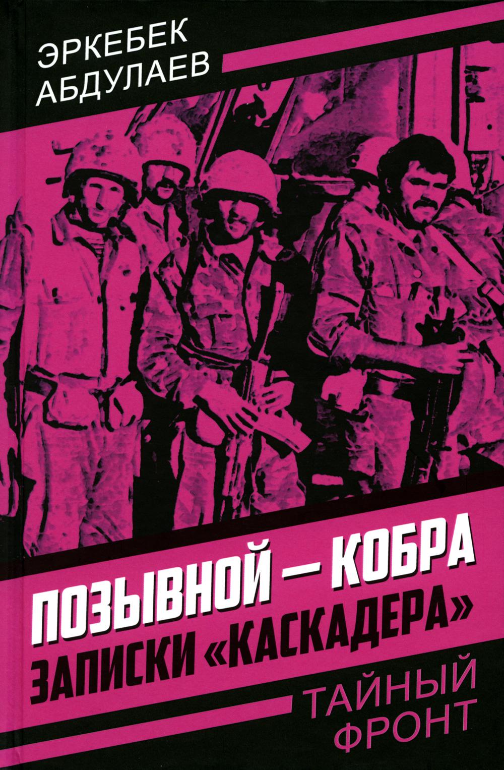 Позывной - Кобра. Записки «каскадера»