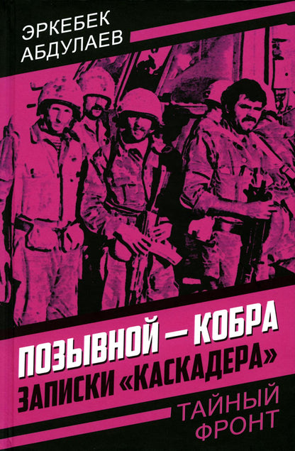 Позывной - Кобра. Записки «каскадера»