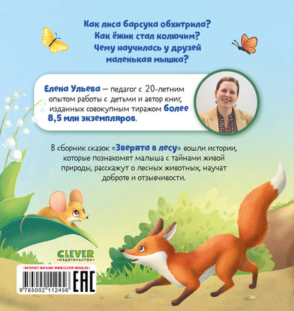 Любознательный малыш. Зверята в лесу (Е. Ульева)/Ульева Е.