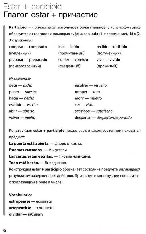Испанский язык. Базовый курс.
