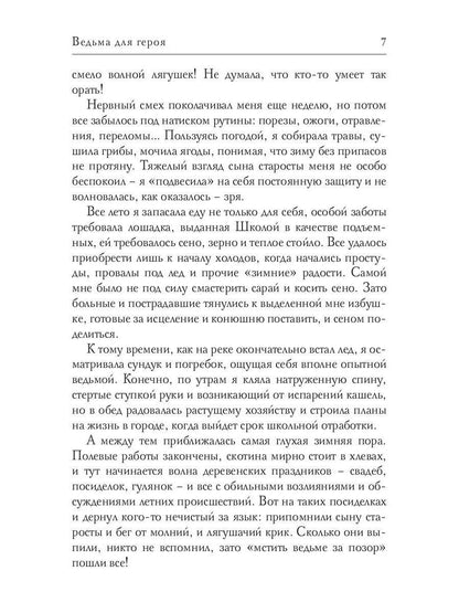 Ведьма для героя