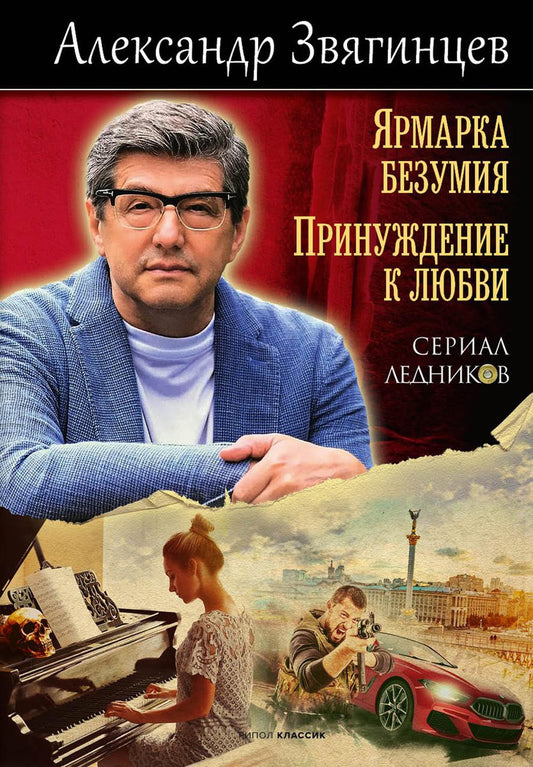Ярмарка безумия. Принуждение к любви. Звягинцев А.Г.