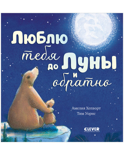 Кк. Книжки-картинки. Люблю тебя до Луны и обратно