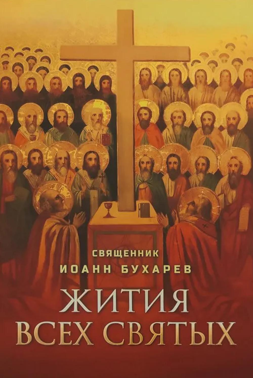 Жития всех святых