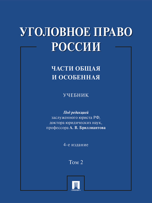 Уголовное право России. Части Общая и Особенная. Уч. В 2 т. Т. 2.-4-е изд., перераб. и доп.-М.:Проспект,2026.