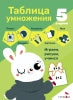 5 в одном. Таблица умножения. Рабочая тетрадь