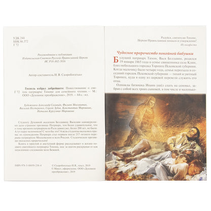 Господь избрал добрейшего: Повествование о святом патриархе Тихоне для семейного чтения