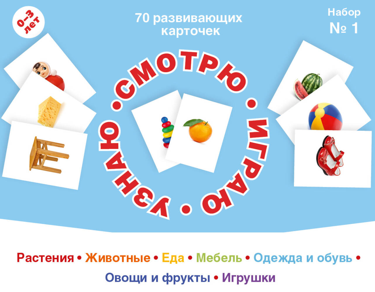 70 развивающих карточек для занятий с детьми. Набор №1