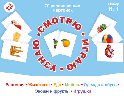 70 развивающих карточек для занятий с детьми. Набор №1