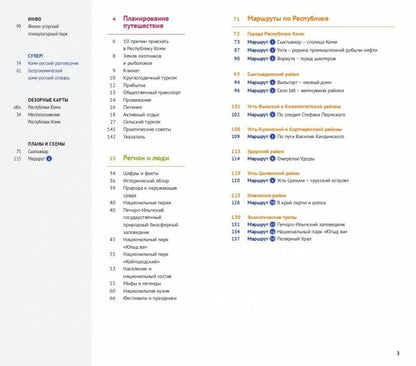 Республика Коми: Путеводитель. Русский Гид Полиглот.