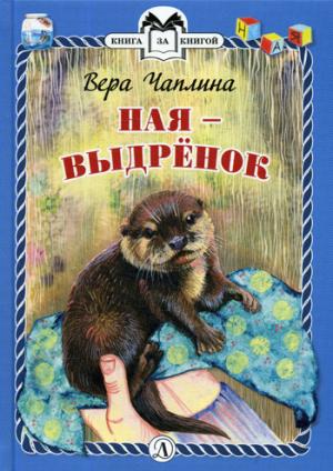 Чаплина. Ная - выдрёнок. Книга за книгой (пер).