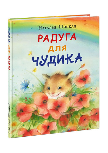 Радуга для Чудика : [сказка] / Н. Шицкая ; ил. О. А. Космодемьянской. — М. : Нигма, 2022. — 32 с. : ил. с автографом