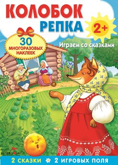 Колобок.Репка