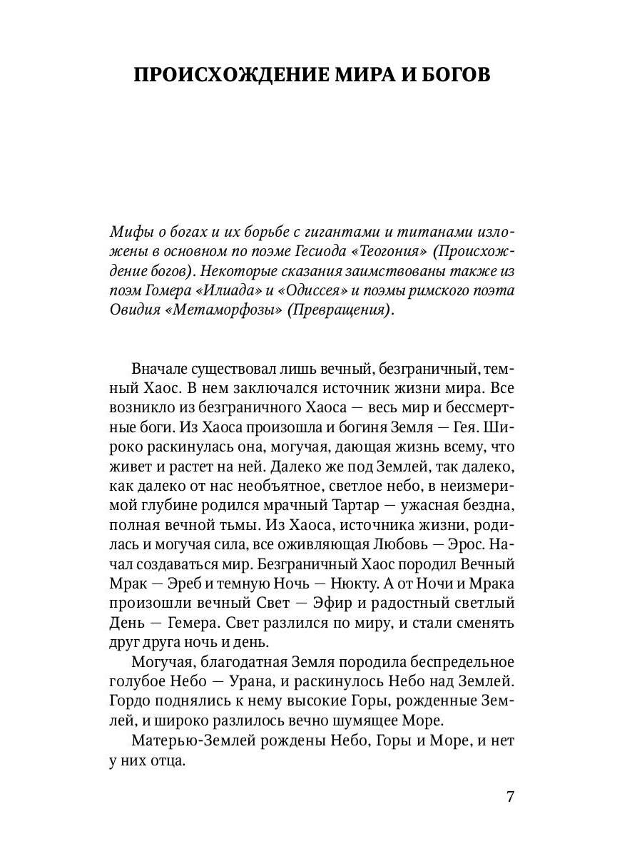 Мифы Древней Греции