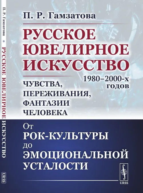 Русское ювелирное искусство 1980–2000-х годов: Чувства, переживания, фантазии человека: От рок-культуры до эмоциональной усталости