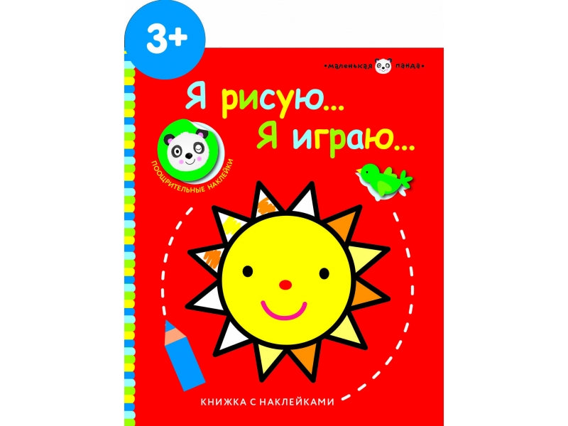 Маленькая панда. Я рисую, я играю. Выпуск 3. Солнышко