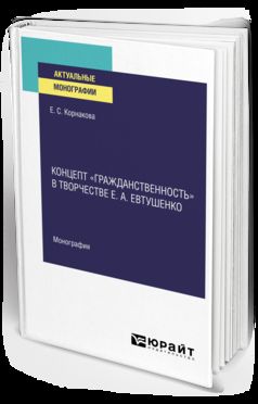 КОНЦЕПТ «ГРАЖДАНСТВЕННОСТЬ» В ТВОРЧЕСТВЕ Е. А. ЕВТУШЕНКО. Монография