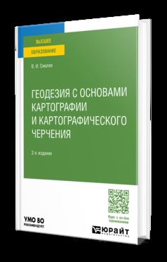 ГЕОДЕЗИЯ С ОСНОВАМИ КАРТОГРАФИИ И КАРТОГРАФИЧЕСКОГО ЧЕРЧЕНИЯ 2-е изд., пер. и доп. Учебное пособие для вузов