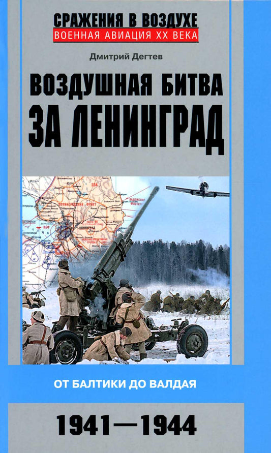 Воздушная битва за Ленинград. От Балтики до Валдая. 1941–1944