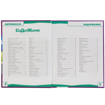 Автомобили. 100 фактов (Энциклопедия с развивающими заданиями А5). 165х215мм. Умка в кор.22шт