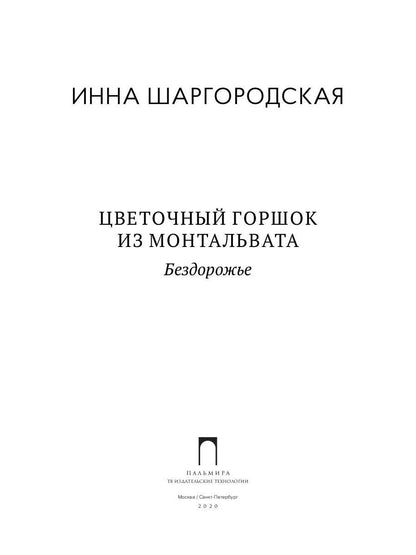 РипА.Фант.Цветочный горшок из Монтальвата.Бездорож