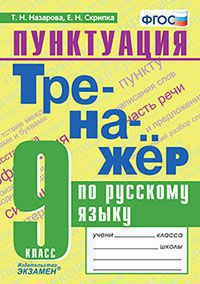 ТРЕНАЖЕР ПО РУССКОМУ ЯЗЫКУ. ПУНКТУАЦИЯ. 9 КЛАСС. ФГОС/Скрипка Е.Н.. (Экзамен)