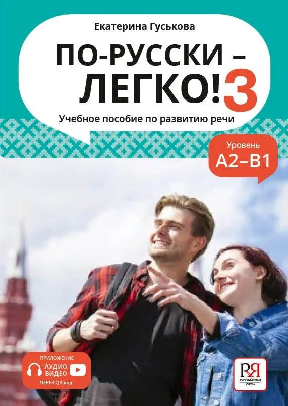 По-русски - легко! - Книга 3 (доступ к аудиоприложению через QR-code) НОВИНКА!!!