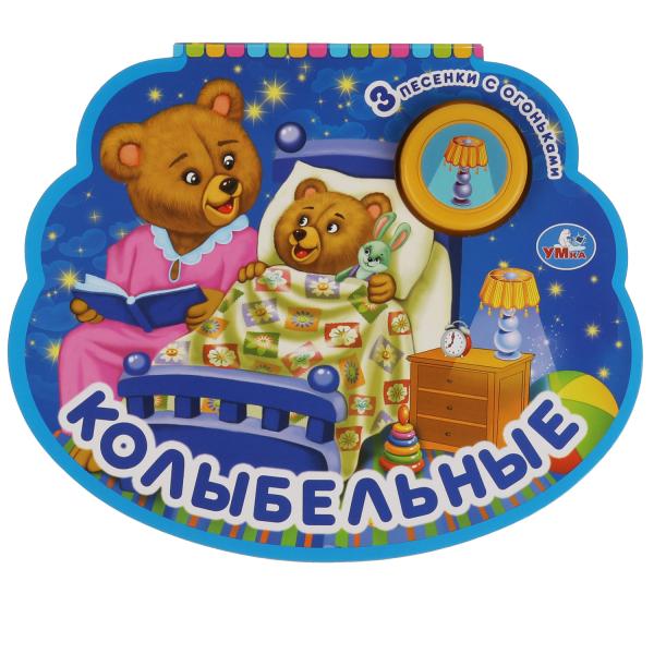 Книга детская колыбельные СОЮЗМУЛЬТФИЛЬМ (1 кн.-ночник со светом) 210х172мм, 8стр Умка